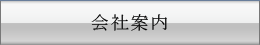 会社案内