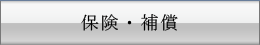 保険・補償