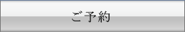 ご予約